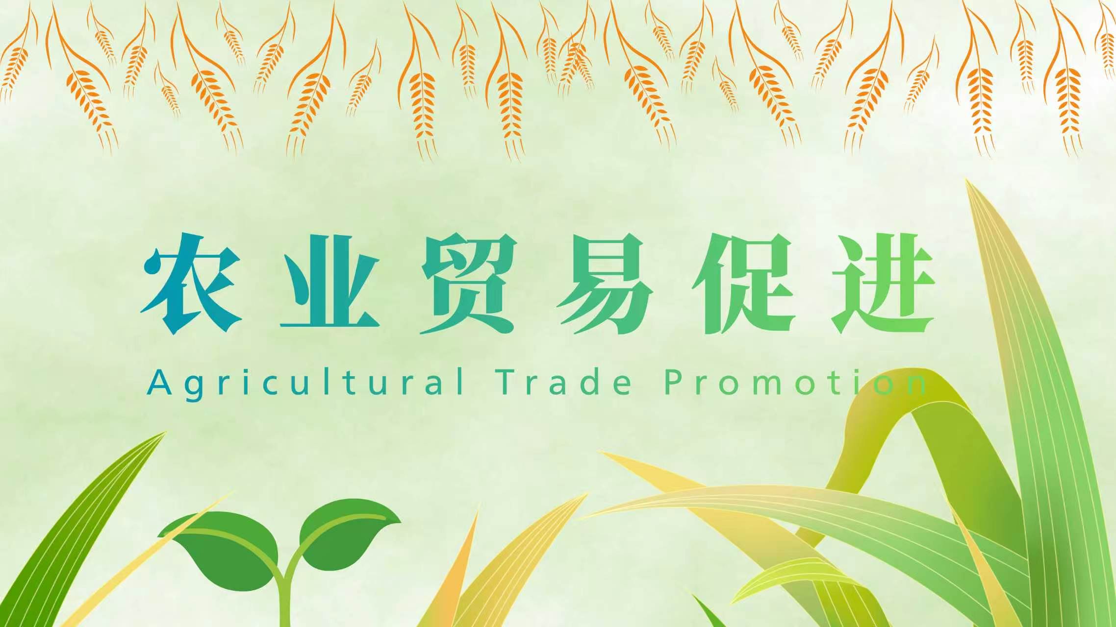 農(nóng)業(yè)貿(mào)易促進(jìn)